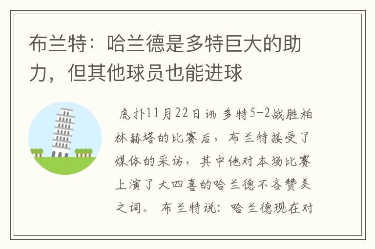 布兰特:哈兰德是多特巨大的助力,但其他球员也能进球