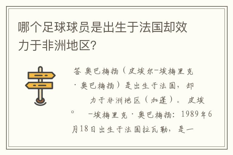 哪个足球球员是出生于法国却效力于非洲地区?
