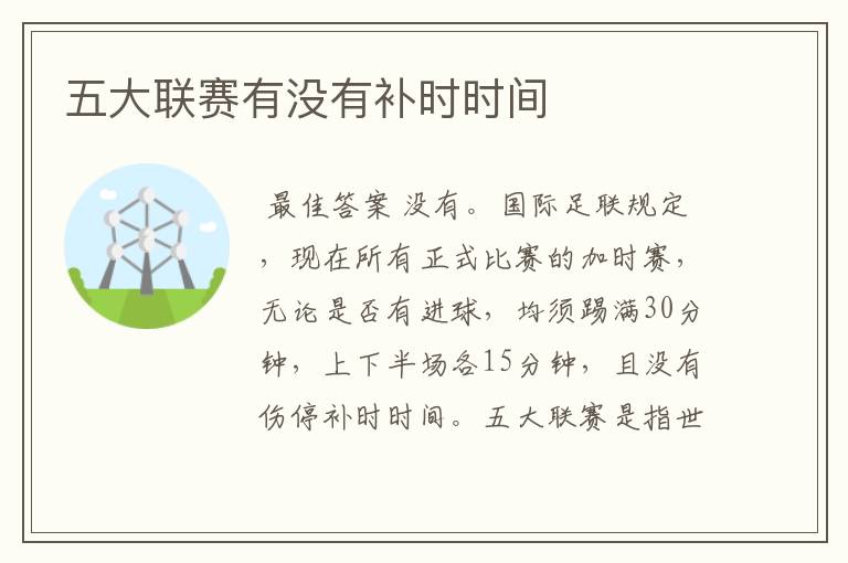 五大联赛有没有补时时间