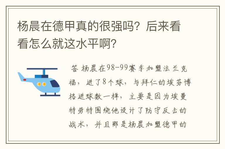 杨晨在德甲真的很强吗?后来看看怎么就这水平啊?