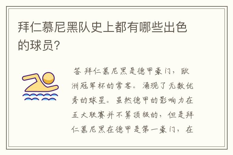 拜仁慕尼黑队史上都有哪些出色的球员?