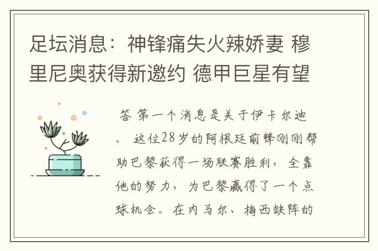 足坛消息:神锋痛失火辣娇妻 穆里尼奥获得新邀约 德甲巨星有望离开