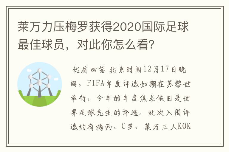 莱万力压梅罗获得2020国际足球最佳球员,对此你怎么看?