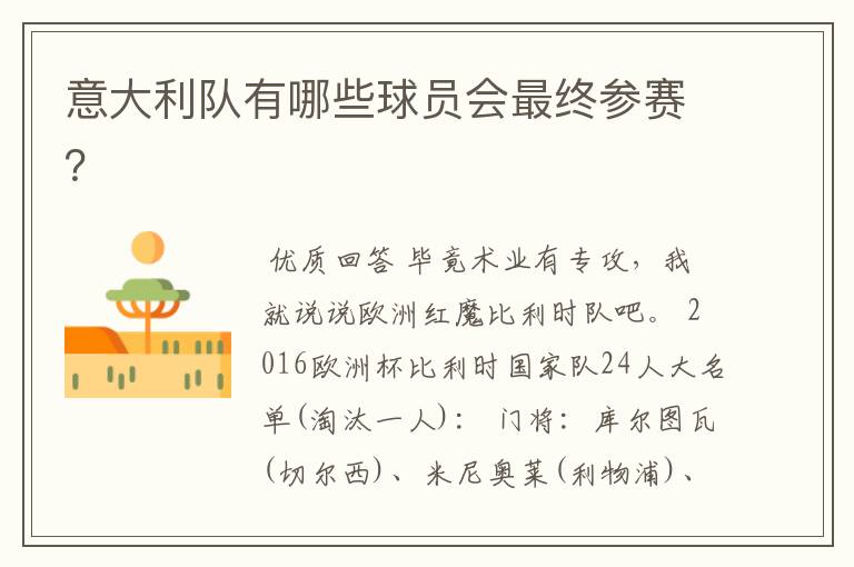 意大利队有哪些球员会最终参赛?