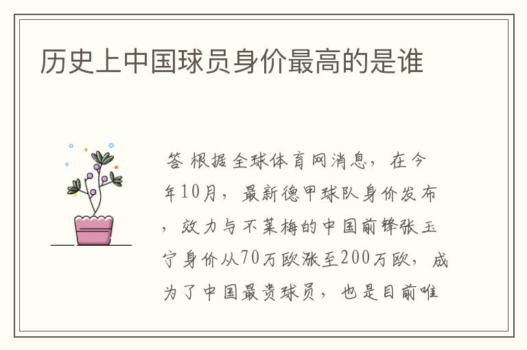 历史上中国球员身价最高的是谁
