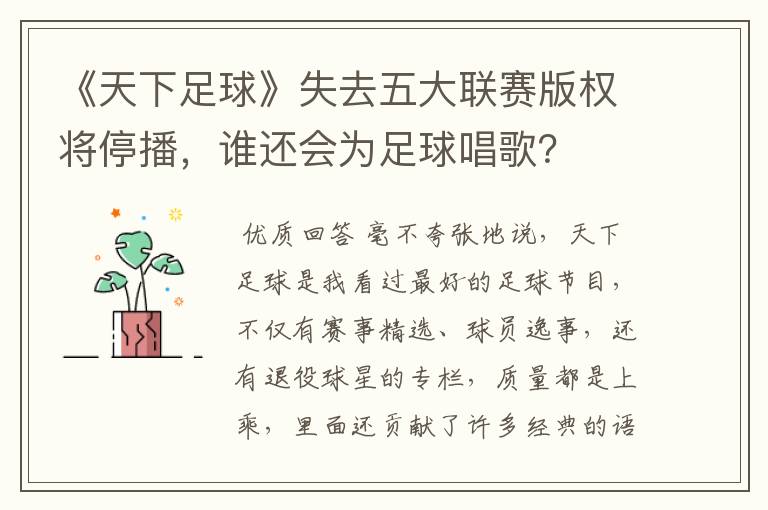 《天下足球》失去五大联赛版权将停播,谁还会为足球唱歌?