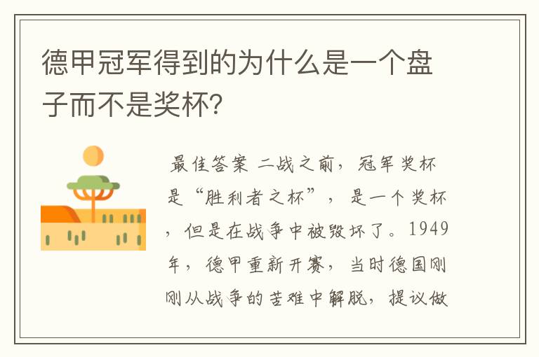 德甲冠军得到的为什么是一个盘子而不是奖杯？