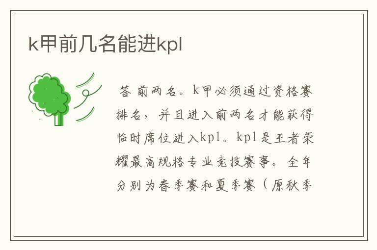 k甲前几名能进kpl
