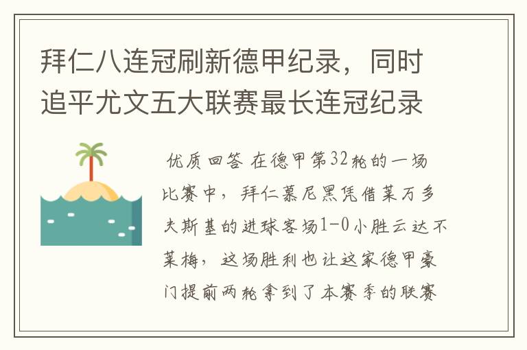 拜仁八连冠刷新德甲纪录,同时追平尤文五大联赛最长连冠纪录