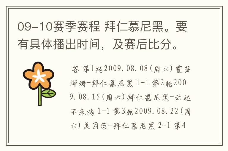 09-10赛季赛程 拜仁慕尼黑。要有具体播出时间,及赛后比分。