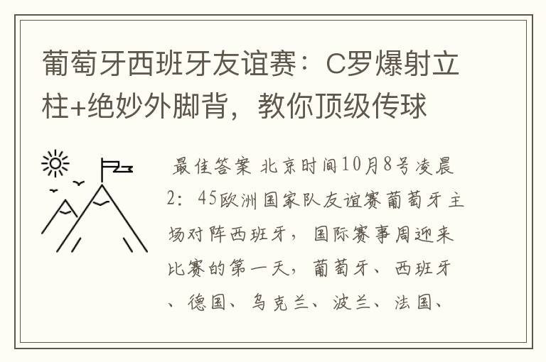 葡萄牙西班牙友谊赛:C罗爆射立柱+绝妙外脚背,教你顶级传球