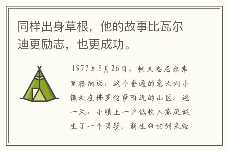 同样出身草根,他的故事比瓦尔迪更励志,也更成功。
