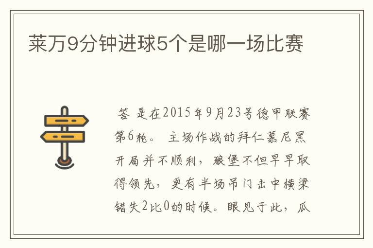 莱万9分钟进球5个是哪一场比赛