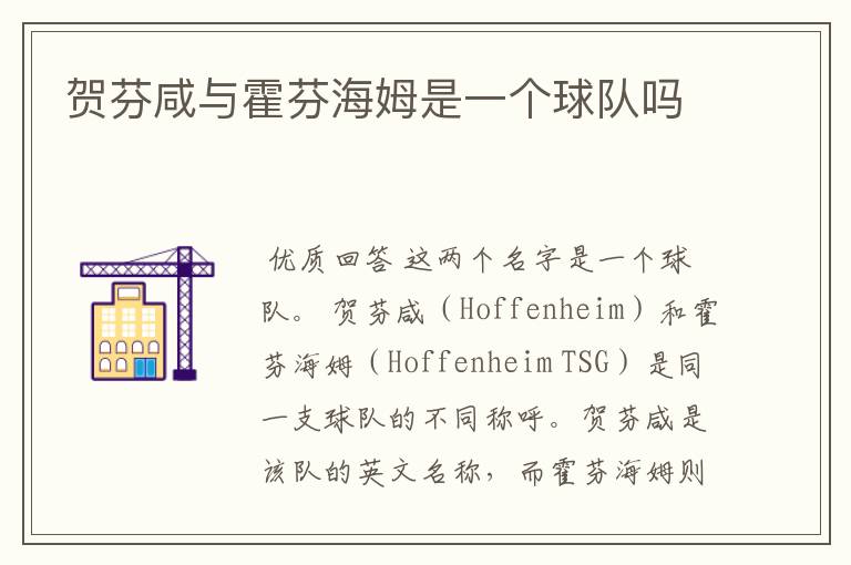 贺芬咸与霍芬海姆是一个球队吗