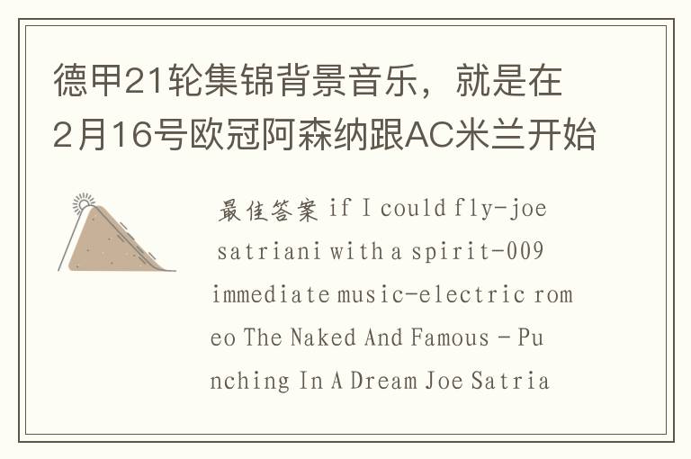 德甲21轮集锦背景音乐,就是在2月16号欧冠阿森纳跟AC米兰开始前那段德甲集锦。
