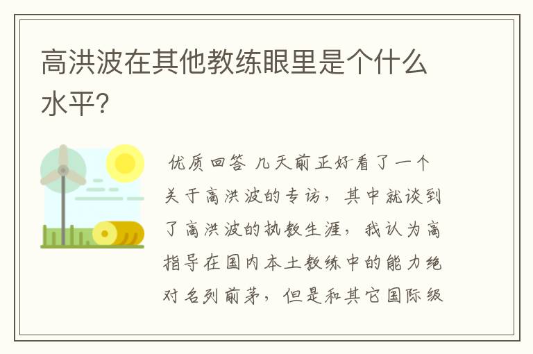 高洪波在其他教练眼里是个什么水平?