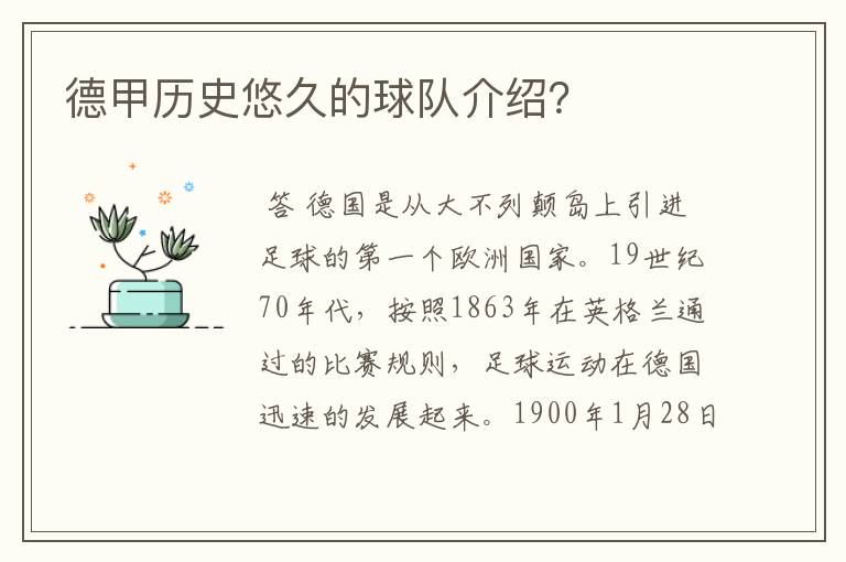 德甲历史悠久的球队介绍?