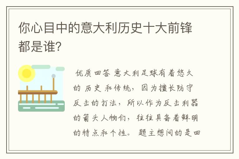 你心目中的意大利历史十大前锋都是谁?