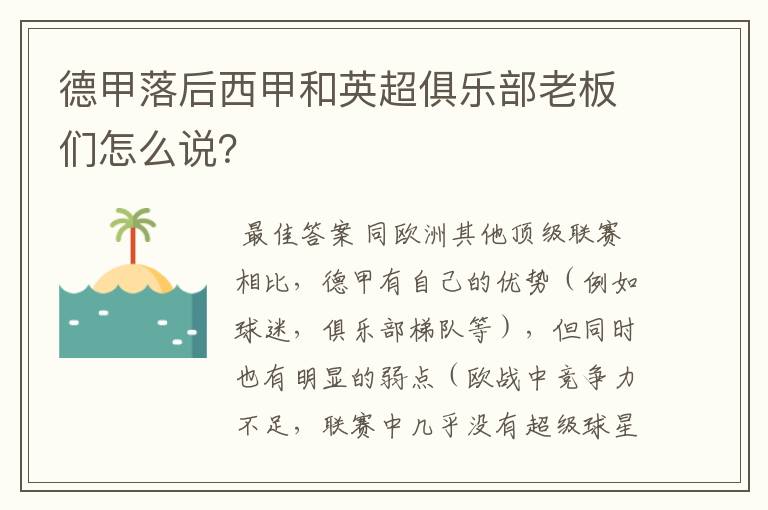 德甲落后西甲和英超俱乐部老板们怎么说?