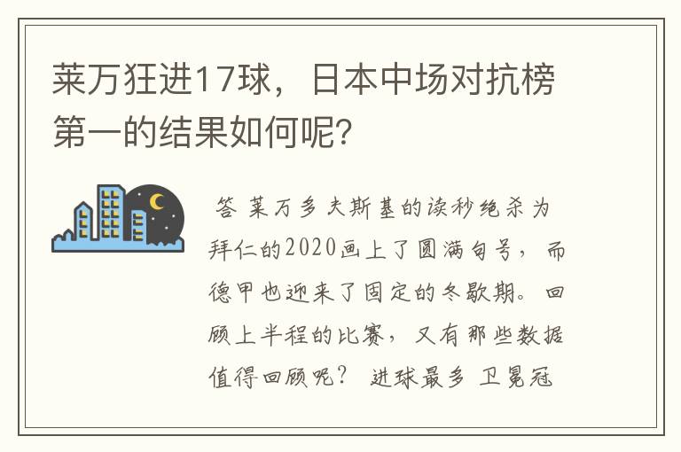 莱万狂进17球,日本中场对抗榜第一的结果如何呢?