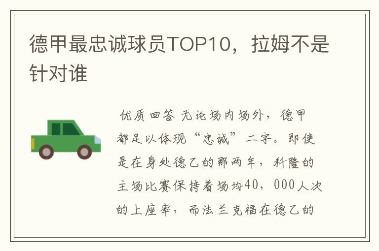 德甲最忠诚球员TOP10,拉姆不是针对谁