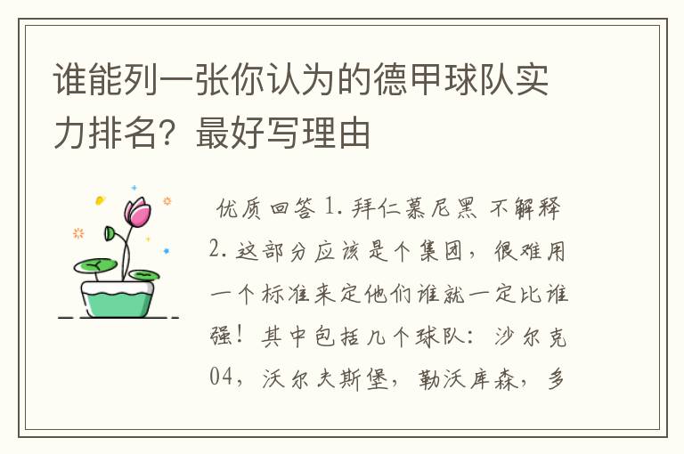 谁能列一张你认为的德甲球队实力排名?最好写理由