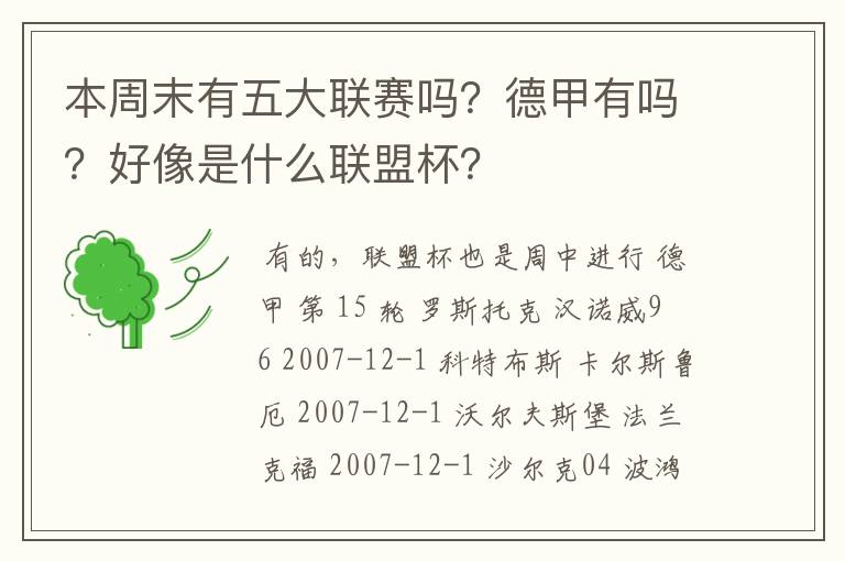 本周末有五大联赛吗?德甲有吗?好像是什么联盟杯?