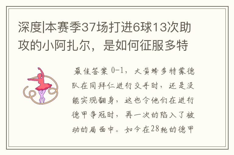 深度|本赛季37场打进6球13次助攻的小阿扎尔,是如何征服多特的?