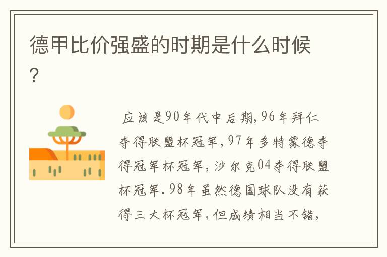 德甲比价强盛的时期是什么时候?