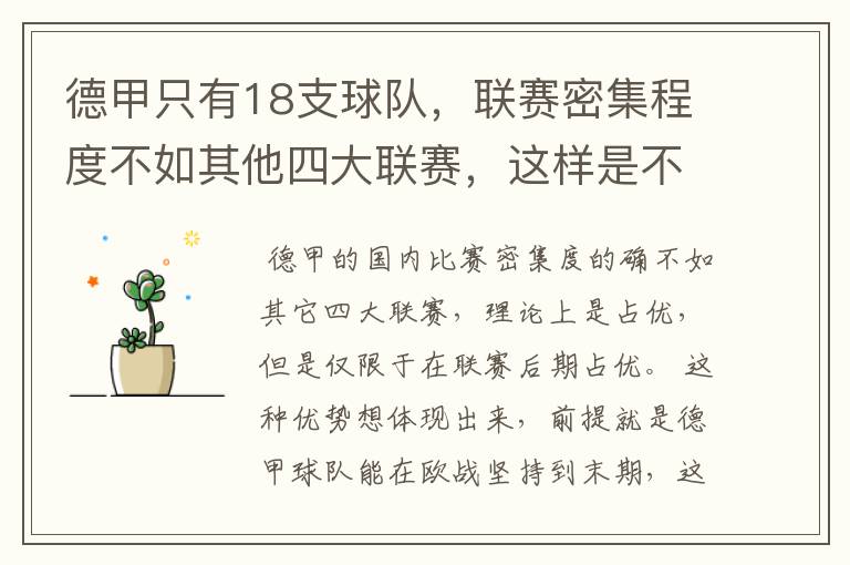 德甲只有18支球队,联赛密集程度不如其他四大联赛,这样是不是相对于其他联赛的球队占优势?