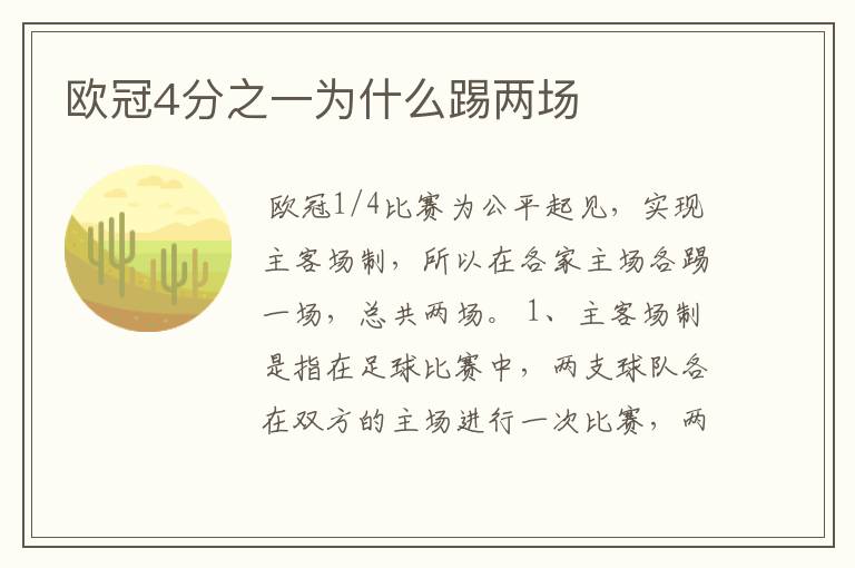 欧冠4分之一为什么踢两场