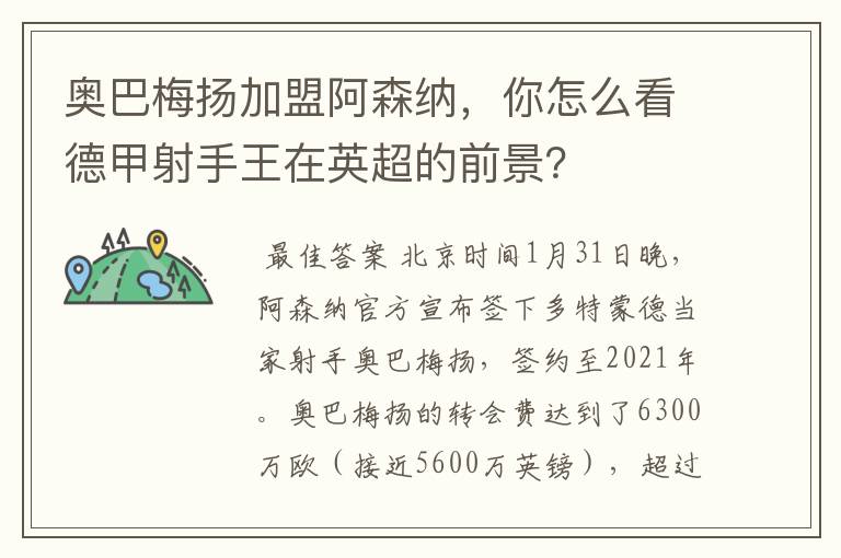 奥巴梅扬加盟阿森纳,你怎么看德甲射手王在英超的前景?
