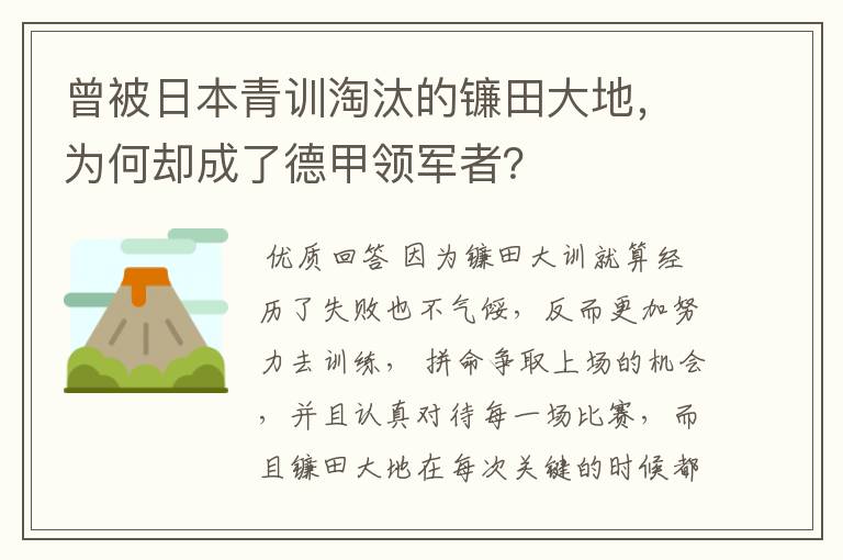 曾被日本青训淘汰的镰田大地,为何却成了德甲领军者?