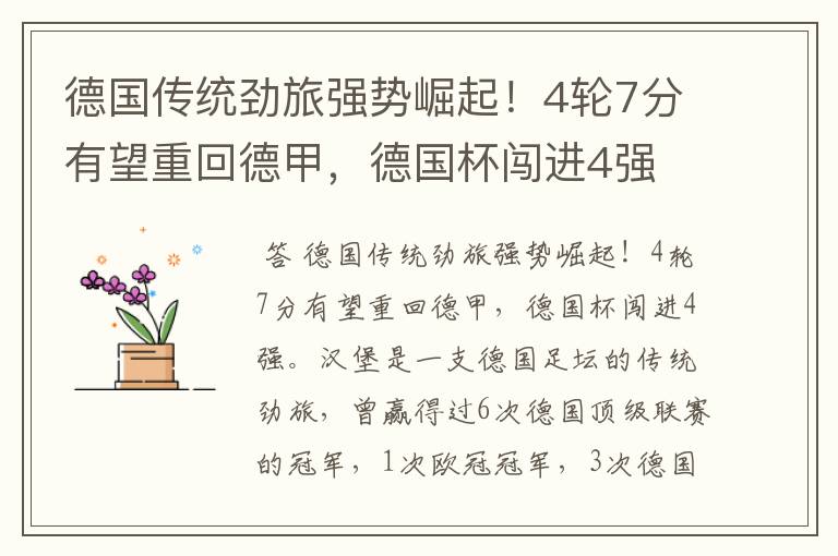 德国传统劲旅强势崛起!4轮7分有望重回德甲,德国杯闯进4强