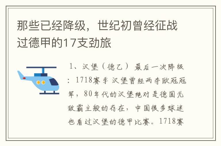 那些已经降级,世纪初曾经征战过德甲的17支劲旅