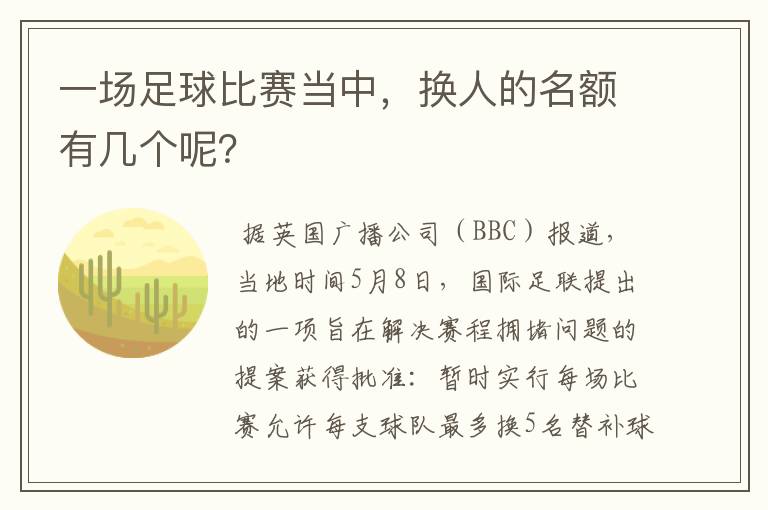 一场足球比赛当中,换人的名额有几个呢?