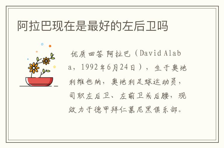 阿拉巴现在是最好的左后卫吗