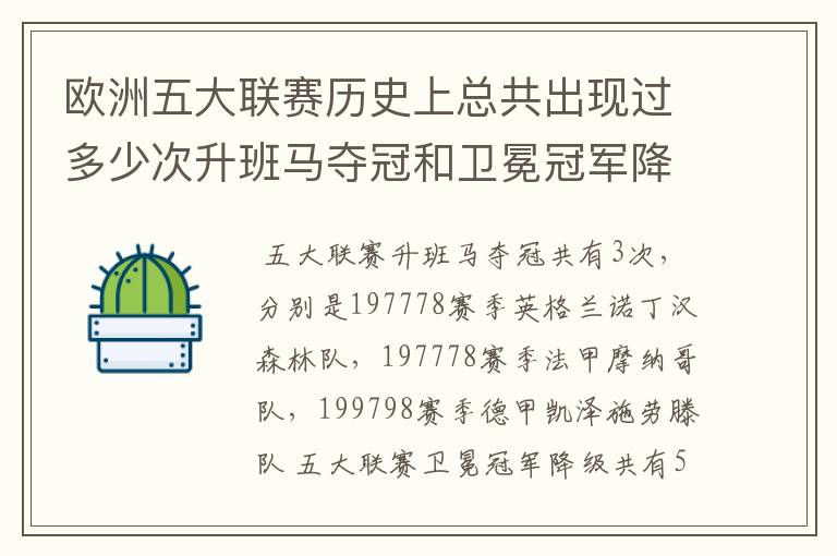 欧洲五大联赛历史上总共出现过多少次升班马夺冠和卫冕冠军降级?