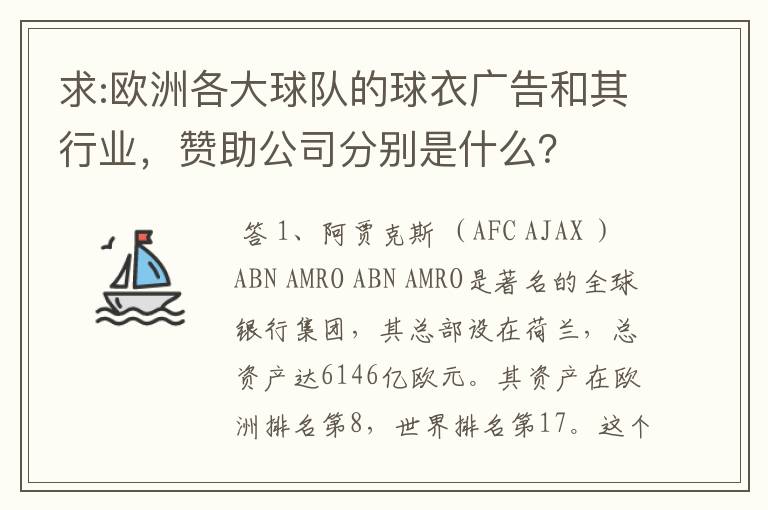 求:欧洲各大球队的球衣广告和其行业,赞助公司分别是什么?