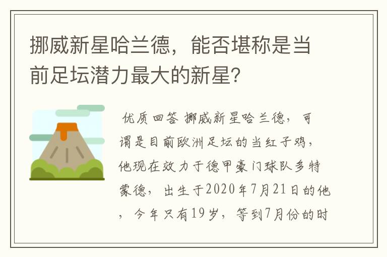 挪威新星哈兰德,能否堪称是当前足坛潜力最大的新星?