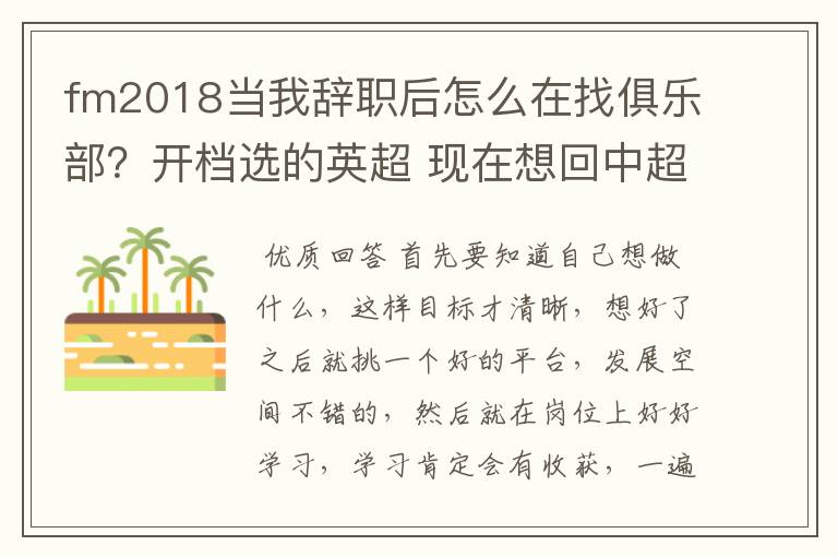 fm2018当我辞职后怎么在找俱乐部?开档选的英超 现在想回中超联赛