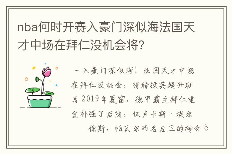 nba何时开赛入豪门深似海法国天才中场在拜仁没机会将?