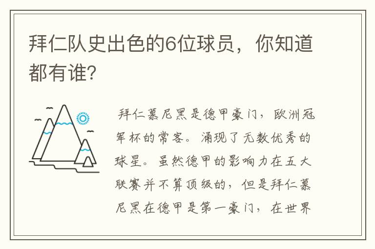 拜仁队史出色的6位球员,你知道都有谁?