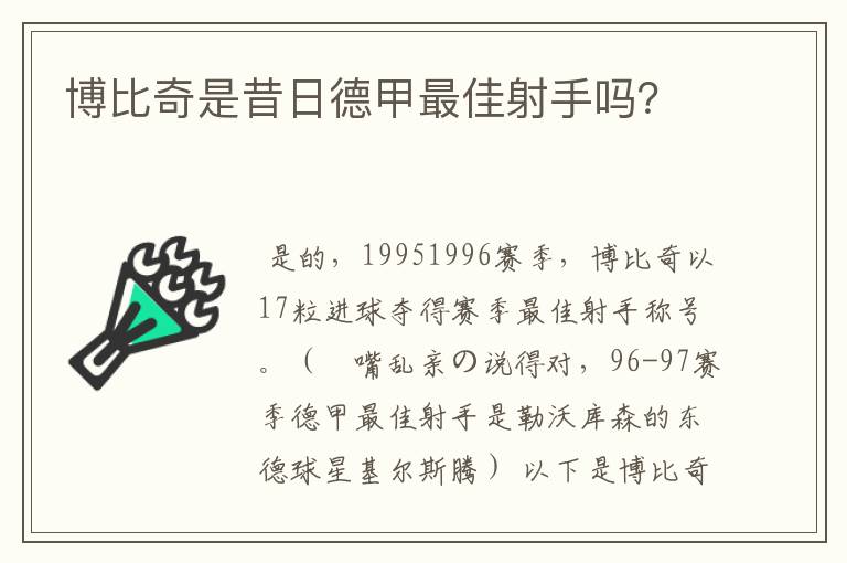 博比奇是昔日德甲最佳射手吗?