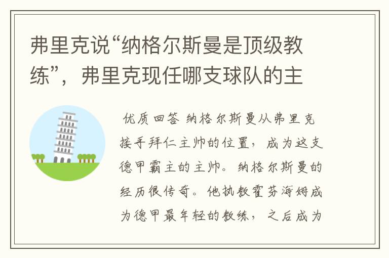 弗里克说“纳格尔斯曼是顶级教练”,弗里克现任哪支球队的主帅?