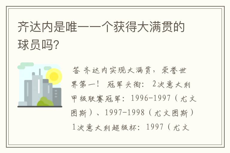 齐达内是唯一一个获得大满贯的球员吗?