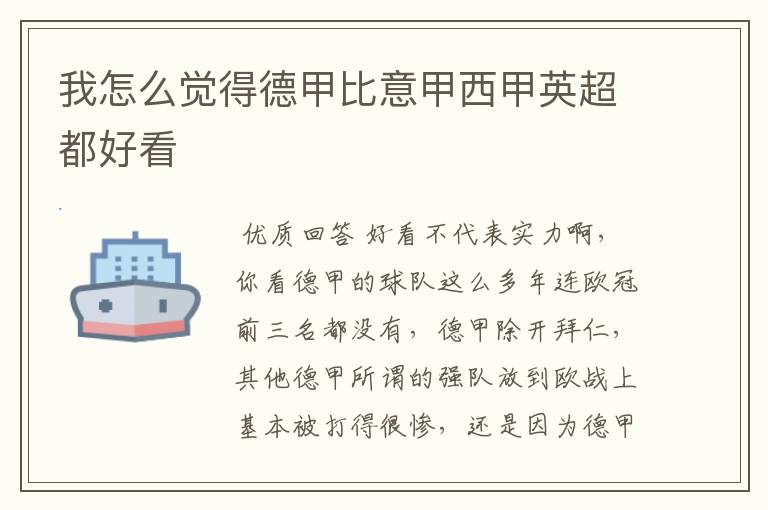 我怎么觉得德甲比意甲西甲英超都好看