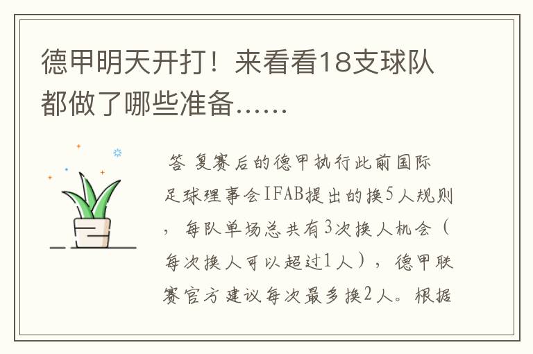 德甲明天开打!来看看18支球队都做了哪些准备……