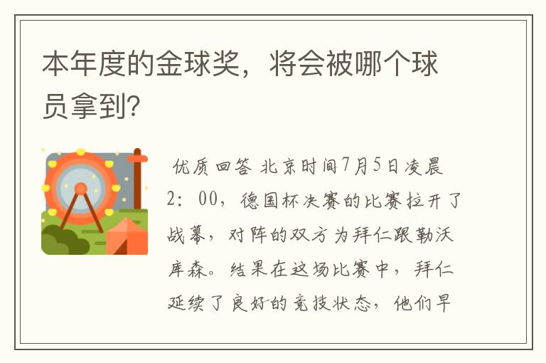 本年度的金球奖,将会被哪个球员拿到?