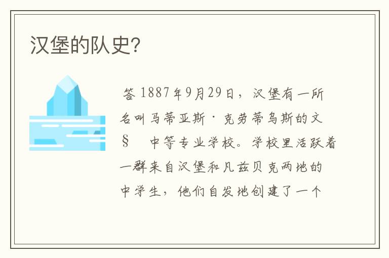 汉堡的队史?